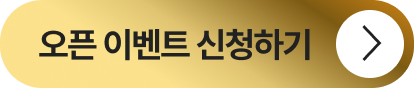 오픈 이벤트 신청하기
