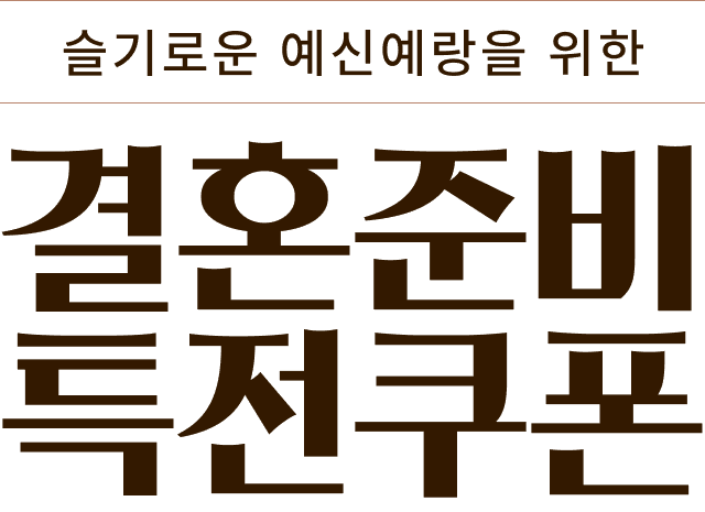슬기로운 예신예랑을 위한 결혼준비 특전쿠폰
