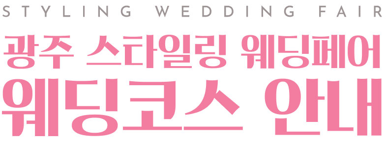 styling wedding fair 광주 스타일링 웨딩페어 웨딩코스 안내
