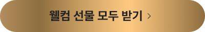웰컴 선물 모두 받기