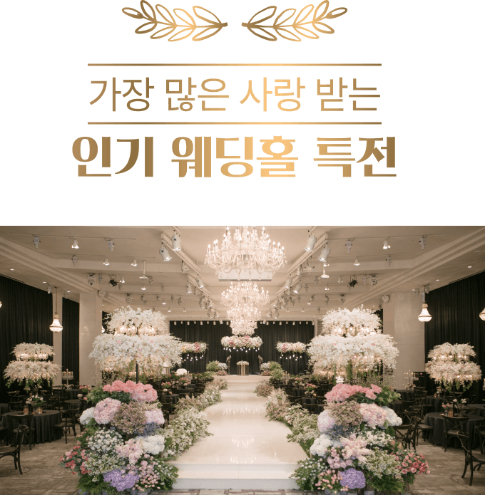 가장 많은 사랑 받는 인기 웨딩홀 특전