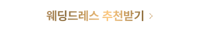 웨딩드레스 추천받기