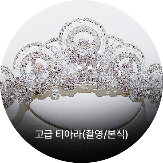 고급 티아라(촬영/본식)