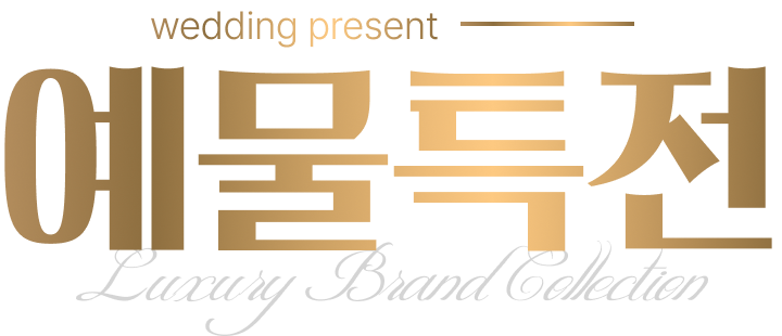 예물특전
