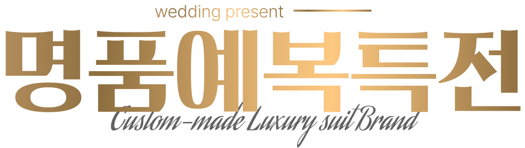 명품예복특전